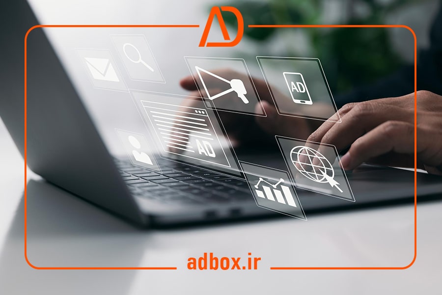 تبلیغات ابزاری قدرتمند برای رشد و توسعه کسب و کارها-ادباکس-adbox