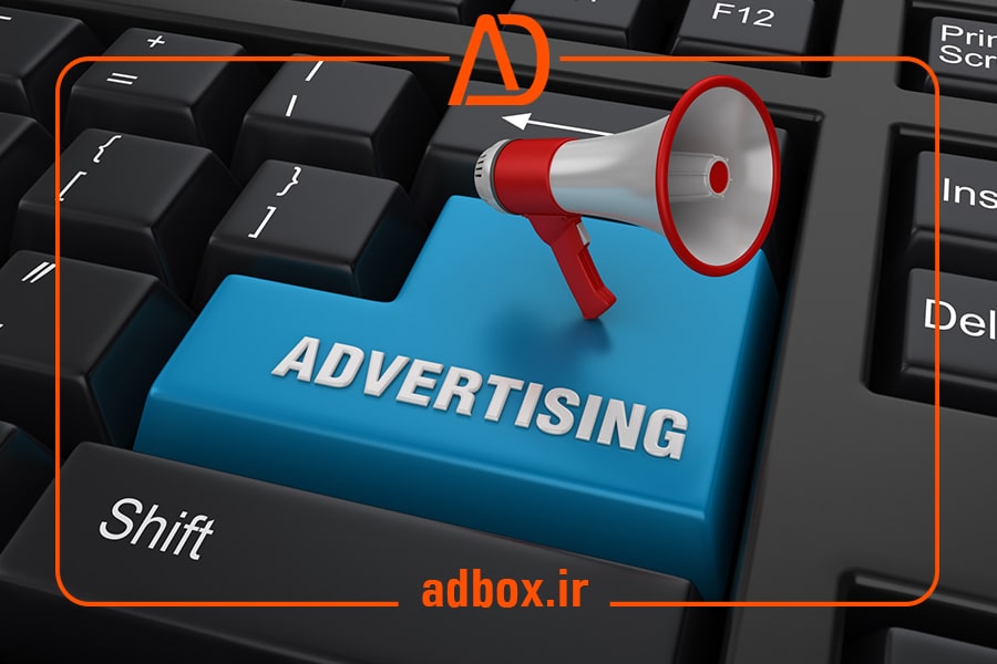تبلیغات ابزاری قدرتمند برای رشد و توسعه کسب و کارها-ادباکس-adbox